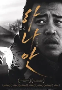 하나안 (2012) 무료 다시보기