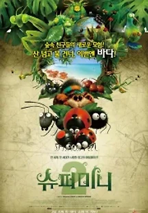 슈퍼미니 2 (2019) 무료 다시보기