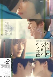 이것이 우리의 끝이다 (2014) 무료 다시보기