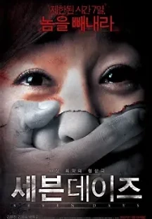 세븐 데이즈 (2007) 무료 다시보기