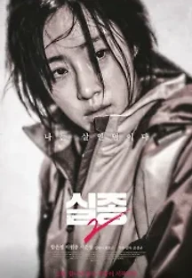 실종2 (2017) 무료 다시보기