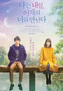 나는 내일 어제의 너와 만난다 (2016) 무료 다시보기