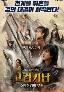 고검기담: 소명신검의 부활 (2018) 무료 다시보기