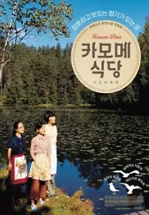 카모메 식당 (2006) 무료 다시보기