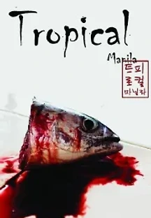 트로피컬 마닐라 (2008) 무료 다시보기