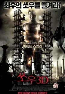 쏘우 3D (2010) 무료 다시보기