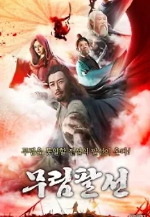 무림팔선 () 무료 다시보기
