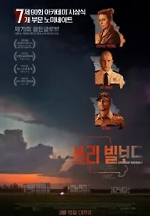 쓰리 빌보드 (2017) 무료 다시보기