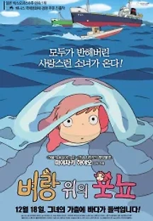 벼랑 위의 포뇨 (2008) 무료 다시보기