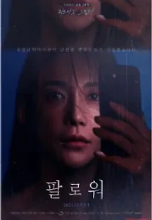 팔로워 () 무료 다시보기