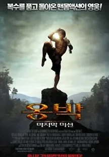 옹박 : 마지막 미션 (2010) 무료 다시보기
