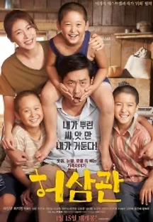 허삼관 (2015) 무료 다시보기