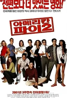 아메리칸 파이 2 (2001) 무료 다시보기