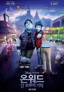 온워드: 단 하루의 기적 (2020) 무료 다시보기