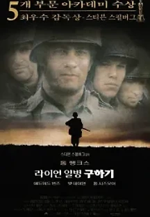 라이언 일병 구하기 (1998) 무료 다시보기