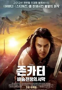 존 카터: 바숨 전쟁의 서막 (2012) 무료 다시보기