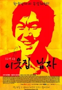 이웃집 남자 (2010) 무료 다시보기