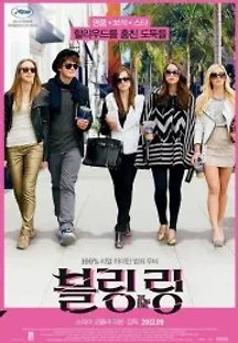 블링 링 (2013) 무료 다시보기