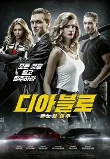 디아블로: 분노의 질주 (2019) 무료 다시보기