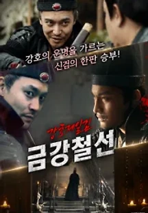 강호제일검 금강철선 (2020) 무료 다시보기