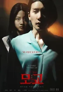 여고괴담 여섯번째 이야기: 모교 (2021) 무료 다시보기