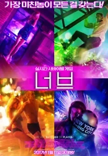 너브 (2016) 무료 다시보기