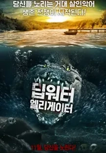 딥워터 엘리게이터 (2016) 무료 다시보기