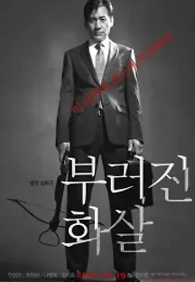 부러진 화살 (2012) 무료 다시보기