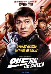 엔드게임: 나는 킬러다 (2021) 무료 다시보기