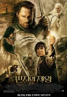 반지의 제왕: 왕의 귀환 (2003) 무료 다시보기