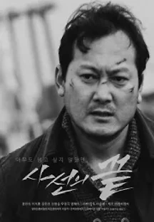 사선의 끝 (2019) 무료 다시보기