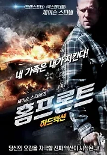 제이슨 스타뎀의 홈프론트: 가족을 지켜라 (2013) 무료 다시보기