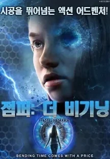 점퍼: 더 비기닝 (2018) 무료 다시보기