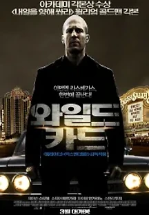 와일드 카드 (2015) 무료 다시보기
