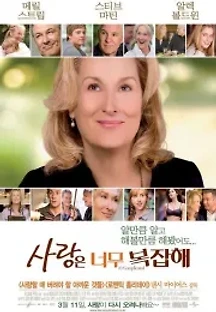 사랑은 너무 복잡해 (2009) 무료 다시보기