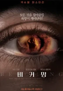 비커밍 (2020) 무료 다시보기