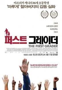 퍼스트 그레이더 (2010) 무료 다시보기
