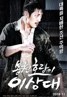 봉천 호랑이 이상대 (2019) 무료 다시보기
