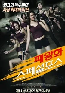 패왕화 스페셜 포스 (2016) 무료 다시보기