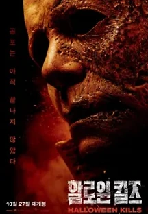 할로윈 킬즈 (2021) 무료 다시보기