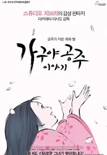 가구야공주 이야기 (2013) 무료 다시보기