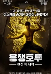 용쟁호투: 전설의 시작 (2017) 무료 다시보기