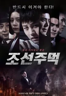 조선주먹 (2020) 무료 다시보기
