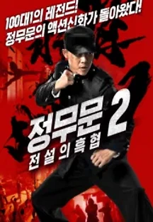 정무문 2: 전설의 흑협 () 무료 다시보기