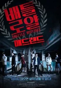 배틀로얄 : 매드랜드 (2017) 무료 다시보기