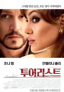 투어리스트 (2010) 무료 다시보기