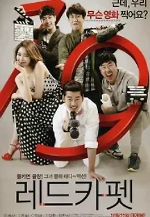 레드카펫 (2014) 무료 다시보기