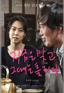 지금은맞고그때는틀리다 (2015) 무료 다시보기
