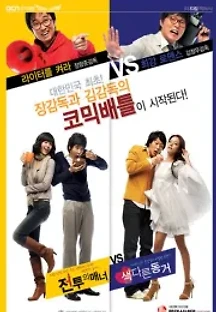 전투의 매너 (2008) 무료 다시보기
