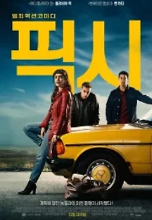 픽시 (2020) 무료 다시보기